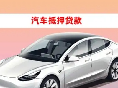 潮州车抵贷的三种常见还款方式